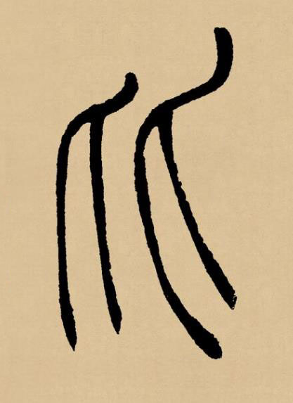 比篆书书法写法高清图片