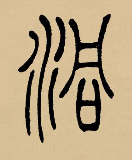 洞篆书书法写法高清图片