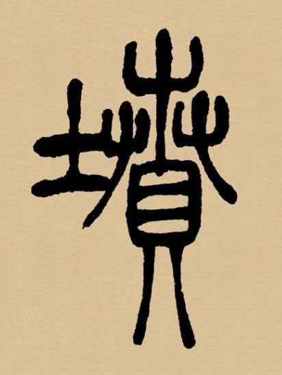 墳篆书书法写法高清图片