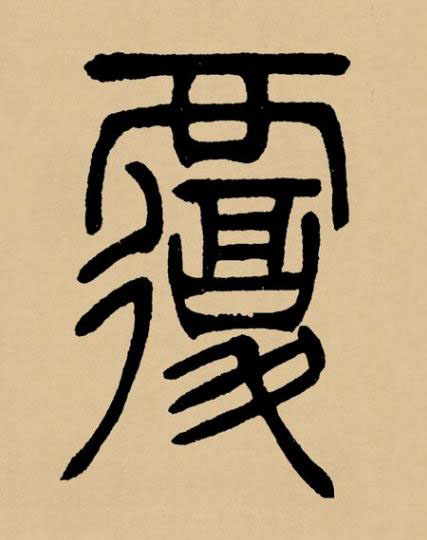 覆篆书书法写法高清图片