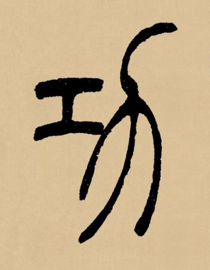 功篆书书法写法高清图片