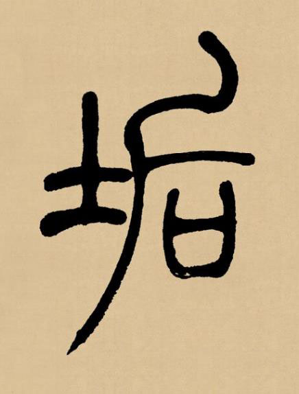 垢篆书书法写法高清图片