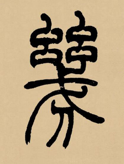 幾篆书书法写法高清图片