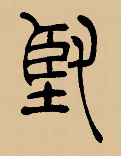 堅篆书书法写法高清图片