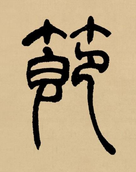 節篆书书法写法高清图片