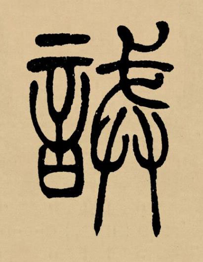 誡篆书书法写法高清图片