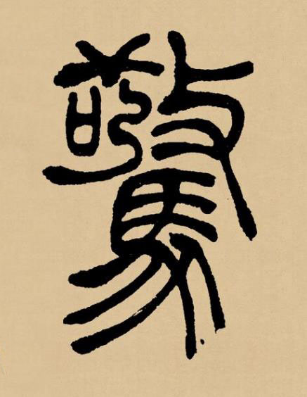 驚篆书书法写法高清图片