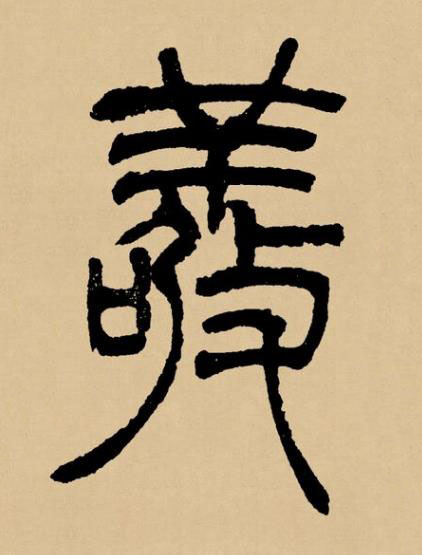 敬篆书书法写法高清图片