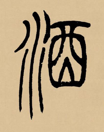 酒篆书书法写法高清图片