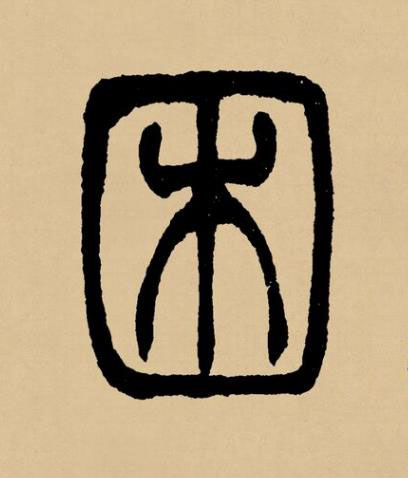 困篆书书法写法高清图片
