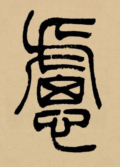 慮篆书书法写法高清图片