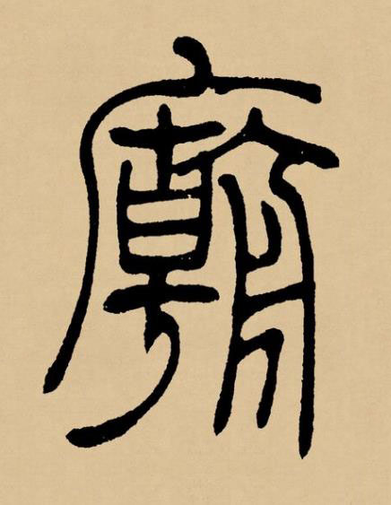 廟篆书书法写法高清图片