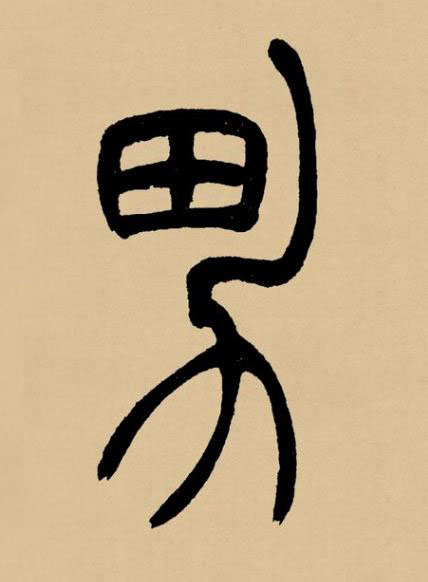 男篆书书法写法高清图片