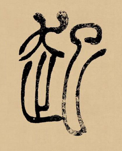 起篆书书法写法高清图片