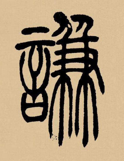 謙篆书书法写法高清图片