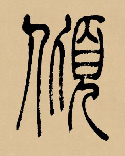 傾篆书书法写法高清图片