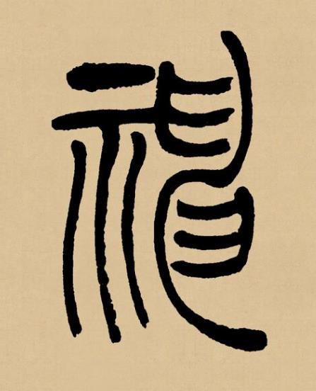 神篆书书法写法高清图片