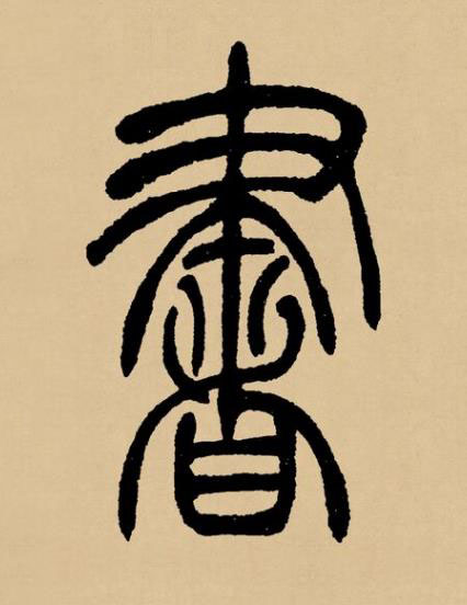書篆书书法写法高清图片