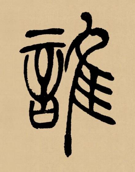 誰篆书书法写法高清图片