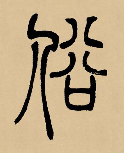 俗篆书书法写法高清图片