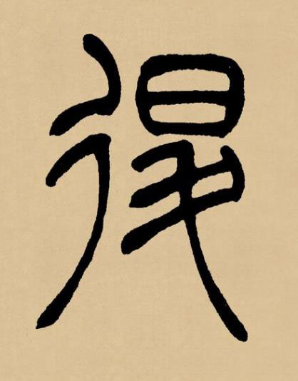 退篆书书法写法高清图片