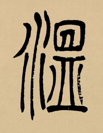 溫篆书书法写法高清图片