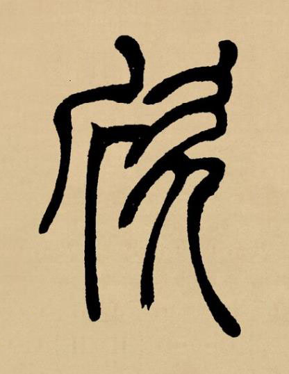 欣篆书书法写法高清图片