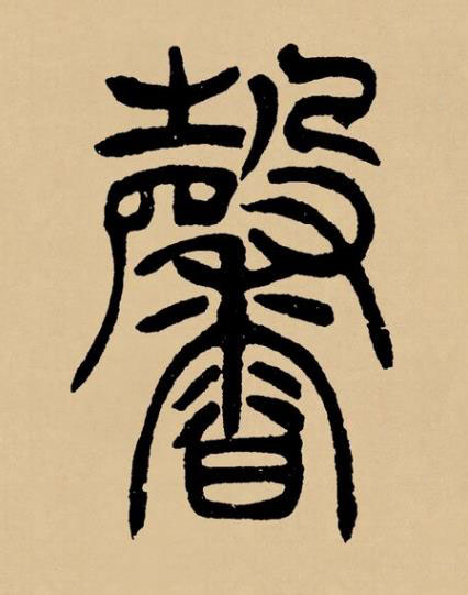 馨篆书书法写法高清图片