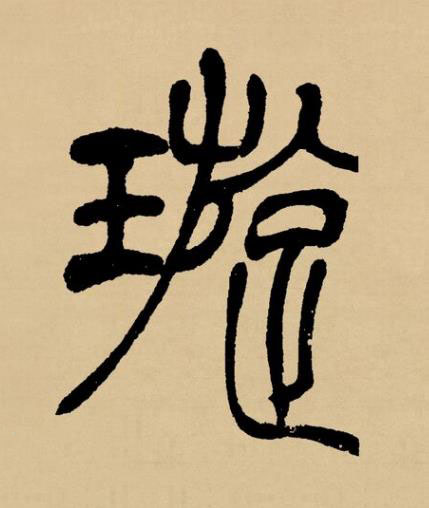璇篆书书法写法高清图片