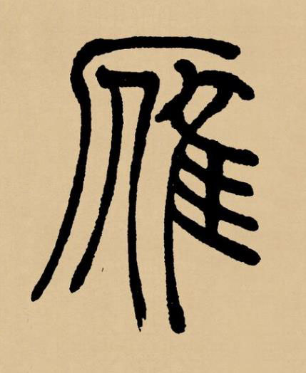 雁篆书书法写法高清图片
