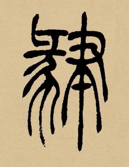 肄篆书书法写法高清图片