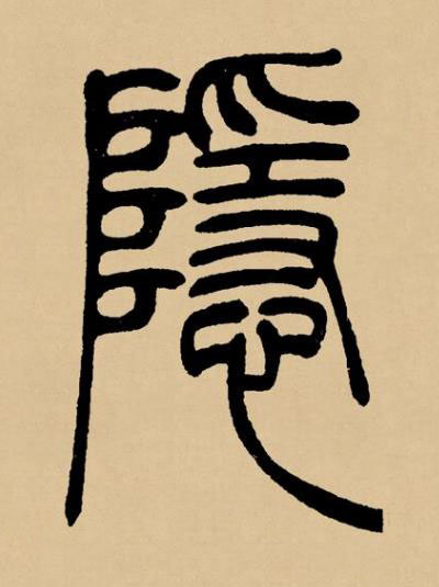 隱篆书书法写法高清图片