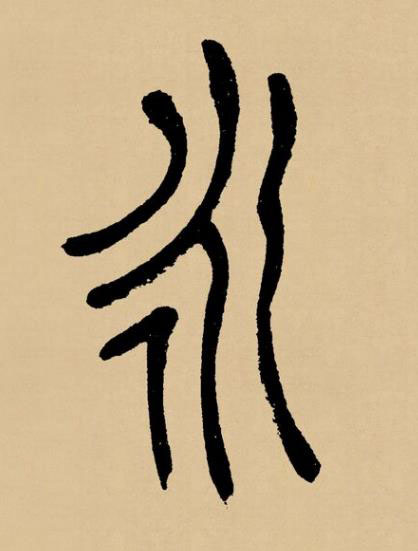 永篆书书法写法高清图片