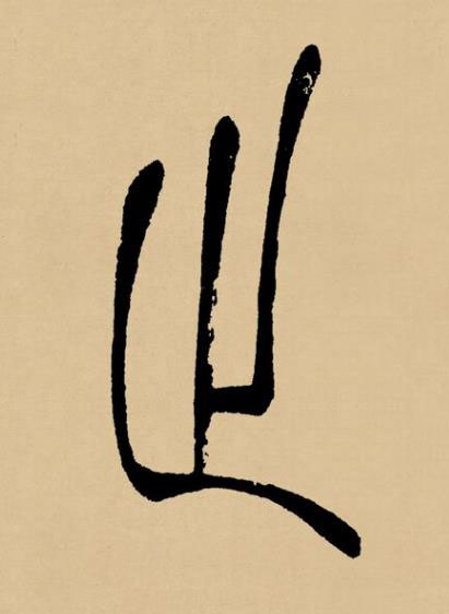 止篆书书法写法高清图片