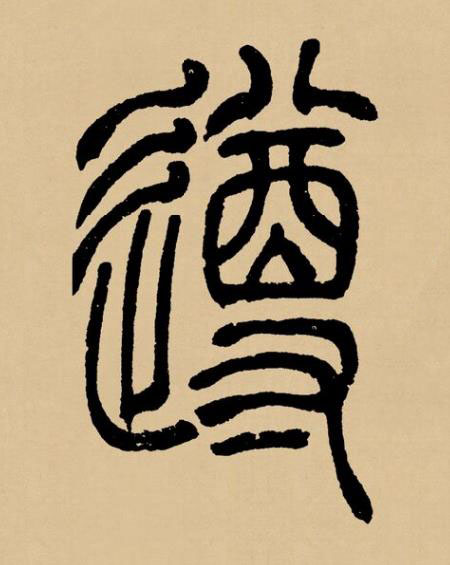 遵篆书书法写法高清图片