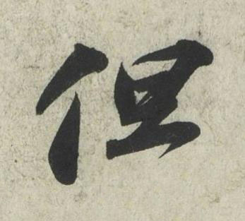 但行书书法写法高清图片