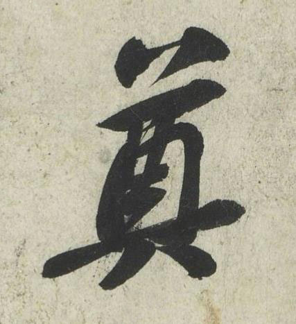 奠行书书法写法高清图片