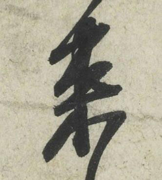 來行书书法写法高清图片