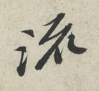 流行书书法写法高清图片