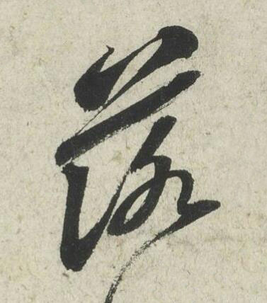 落行书书法写法高清图片