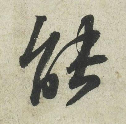 能行书书法写法高清图片