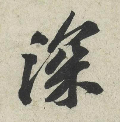 深行书书法写法高清图片