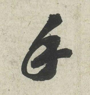 手行书书法写法高清图片