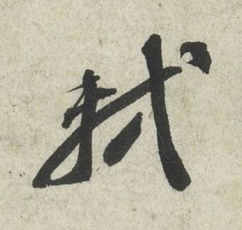 軾行书书法写法高清图片
