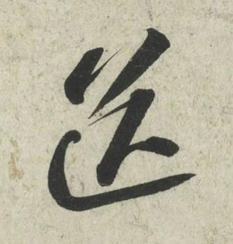 送行书书法写法高清图片