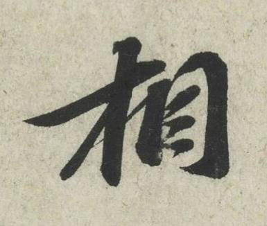 相行书书法写法高清图片