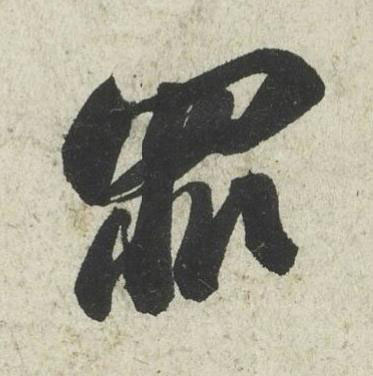 罪行书书法写法高清图片