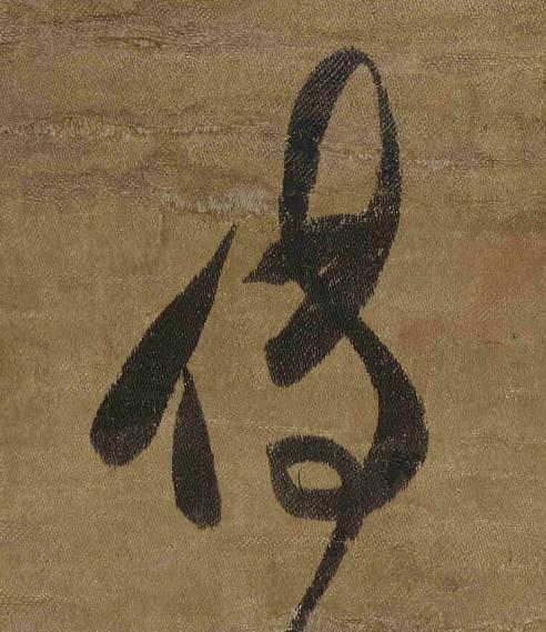 傅草书书法写法高清图片
