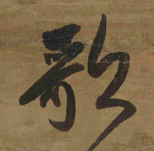歌草书书法写法高清图片