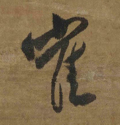 寉草书书法写法高清图片